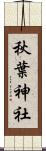 秋葉神社 Scroll