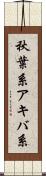 秋葉系 Scroll