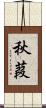 秋葭 Scroll