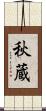 秋蔵 Scroll