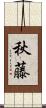 秋藤 Scroll