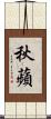 秋蘋 Scroll