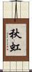 秋虹 Scroll