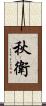 秋衛 Scroll