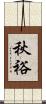 秋裕 Scroll