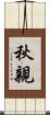 秋親 Scroll