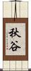 秋谷 Scroll