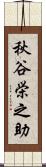 秋谷栄之助 Scroll