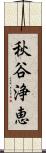 秋谷浄恵 Scroll
