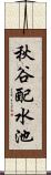 秋谷配水池 Scroll