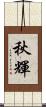 秋輝 Scroll