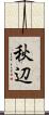 秋辺 Scroll