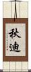 秋迪 Scroll