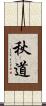 秋道 Scroll