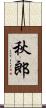 秋郎 Scroll