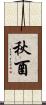 秋酉 Scroll