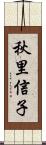 秋里信子 Scroll