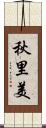 秋里美 Scroll