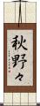 秋野々 Scroll