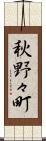 秋野々町 Scroll