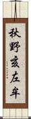 秋野亥左牟 Scroll