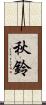 秋鈴 Scroll