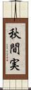 秋間実 Scroll