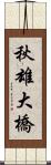 秋雄大橋 Scroll