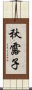 秋露子 Scroll