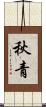 秋青 Scroll