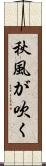 秋風が吹く Scroll