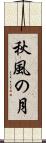 秋風の月 Scroll