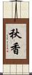 秋香 Scroll