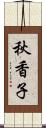 秋香子 Scroll