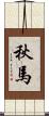 秋馬 Scroll