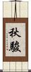 秋駿 Scroll