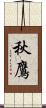 秋鷹 Scroll