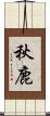 秋鹿 Scroll