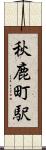 秋鹿町駅 Scroll