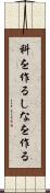 科を作る Scroll
