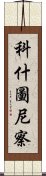 科什圖尼察 Scroll