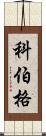Koeberg Scroll