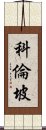 科倫坡 Scroll