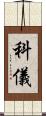 科儀 Scroll
