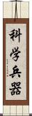科学兵器 Scroll