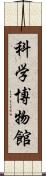 科学博物館 Scroll