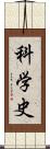 科学史 Scroll