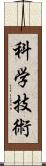 科学技術 Scroll