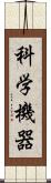科学機器 Scroll