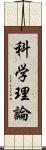 科学理論 Scroll